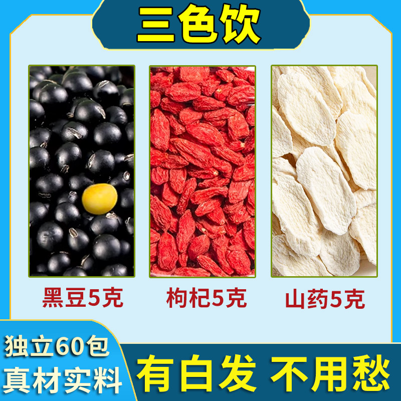 三色饮黑豆枸杞山药组合泡水黑豆5g枸杞5g山药5g中药材官方旗舰店