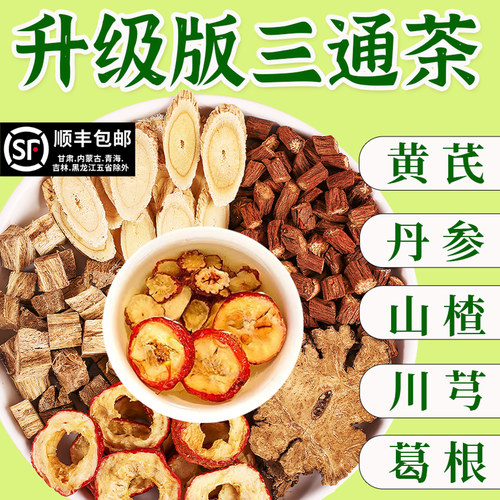 三通茶黄芪丹参山楂川芎葛根独立包装原材料五福茶正品官方旗舰店