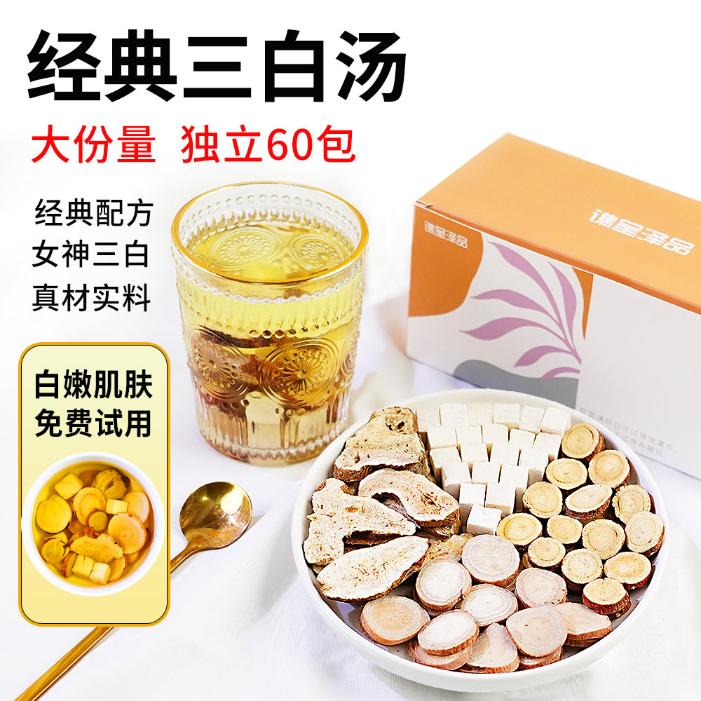 三白汤白芍白术白茯苓甘草三白茶中药材非去黄内调美白茶三白散外