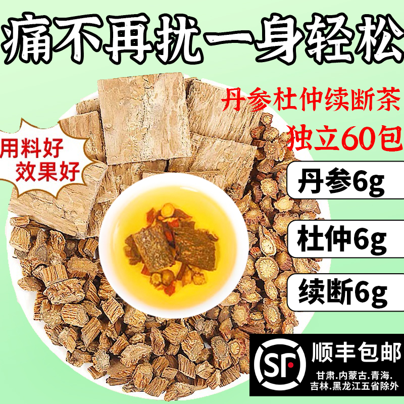 丹参杜仲续断各6g组合茶正品中药材官方旗舰店泡水喝的功效与作用