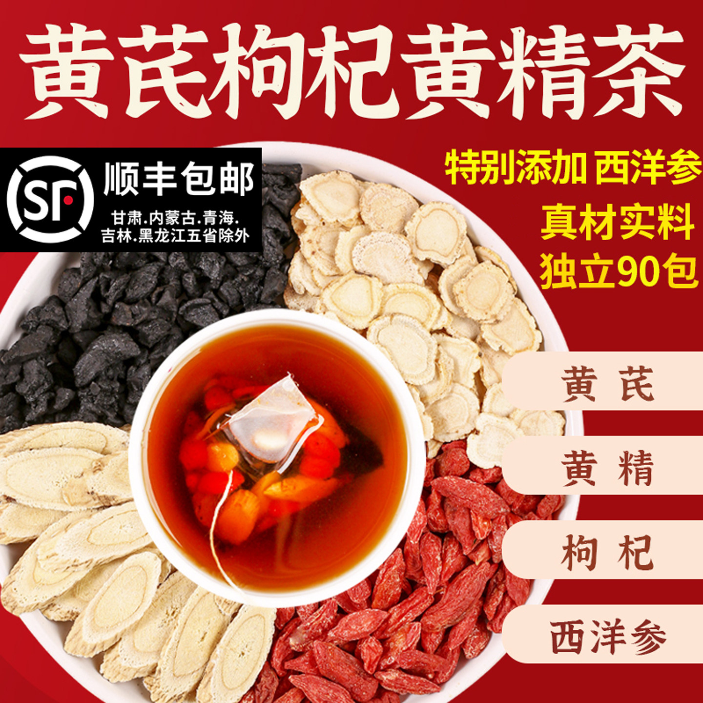 黄芪黄精枸杞子西洋参组合正品泡水男女都可以喝茶包官方旗舰店图片