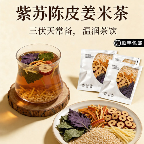 紫苏饮陈皮姜米茶炒米茶红枣姜丝糙米适合女生夏季泡水喝的茶包