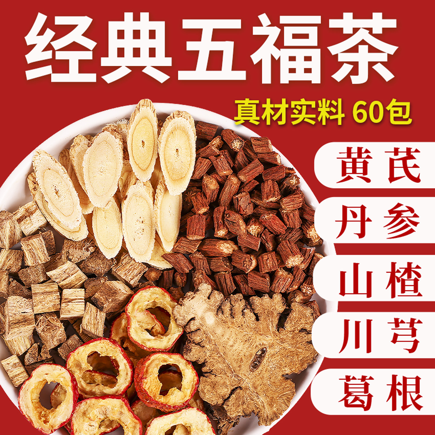 五福茶川芎葛根黄芪丹参山楂组合泡水五通茶正品官方旗舰店三通茶图片