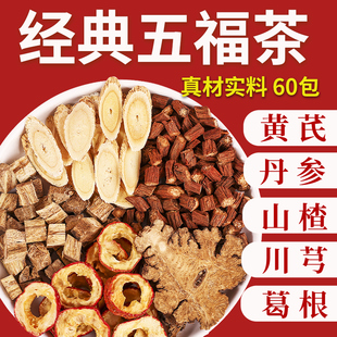 五福茶川芎葛根黄芪丹参山楂组合泡水五通茶正品官方旗舰店三通茶