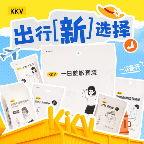 KKV次抛用品系列旅行出差便携一次性浴巾马桶垫床品套分装瓶