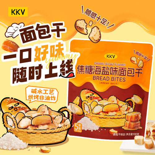 KKV爆款焦糖海盐面包干芥末奶酪5袋独立包装办公宿舍日常解馋零食