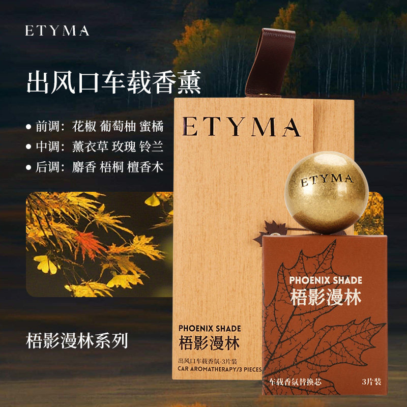 KKV正品ETYMA梧影漫林系列出风口车载香氛3片替换装持久留香图片