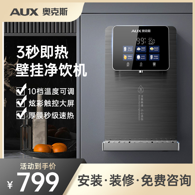 奥克斯挂壁加热一体管线机即热直饮机净水器台式饮水机嵌入式家用