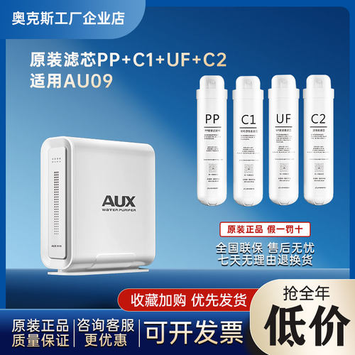 【工厂直营】适用奥克斯净水器家用厨下超滤AU09/AU22原装滤芯四