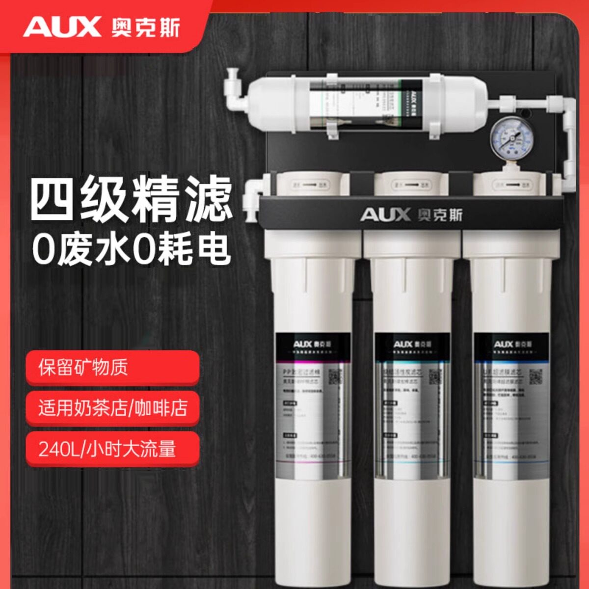 奥克斯商用超滤净水器过滤大流量直饮机奶茶店茶馆食堂饭店咖啡店