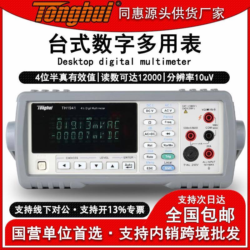 TH194台式数字万用表测试仪双显示多功能五/六位半数字多用表