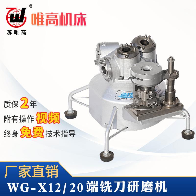 南京唯高机床WG12/20傻瓜式铣刀研磨机磨铣刀机