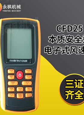 矿用电子式风速表CFD25本质安全型数字风速表测值准确