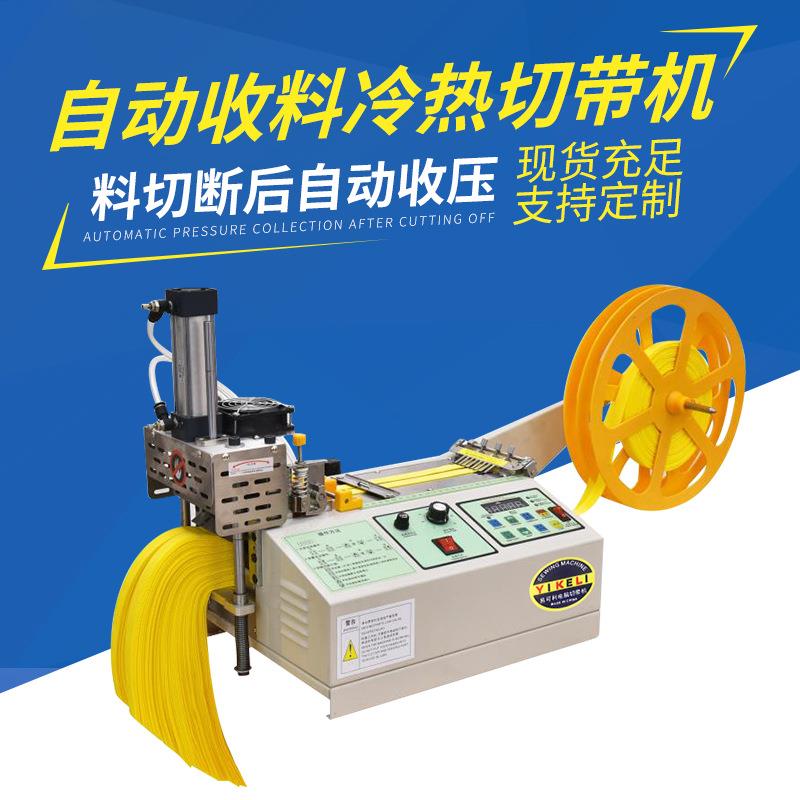 厂家直销988全自动收料机拉链织带松紧带切带机自动收料热切机