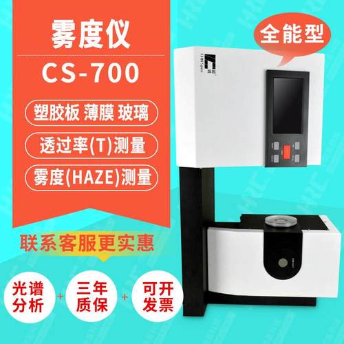 雾度计CS700/701/720塑胶薄膜钢化膜色彩雾影透光雾度测试仪