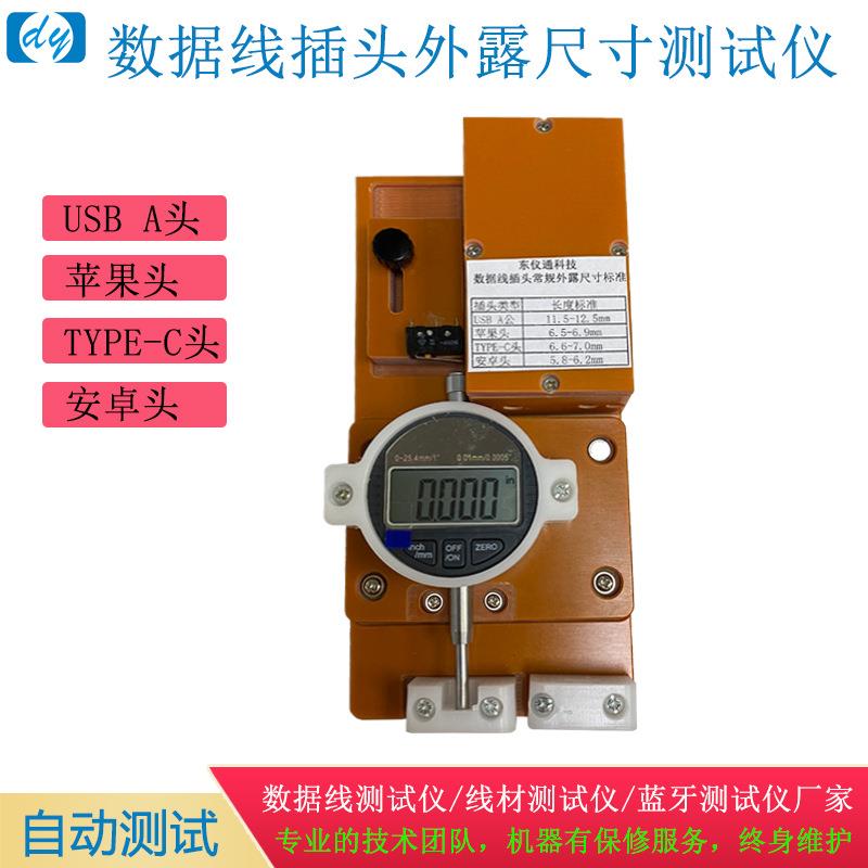 语音播报苹果USB头Type-c安卓头数据线外露尺寸标准检测测量精准