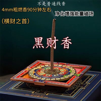 【粗4mm已走流程藏香】黑财神香室内招财能量手工香净化磁场增财