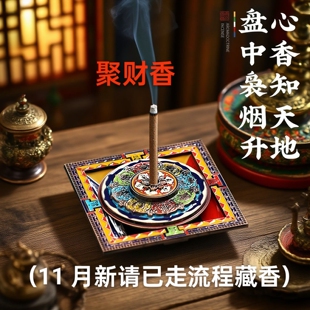 【圣地西藏香】黑财香黄财香(非普通香-已走流程)招财香藏地制作