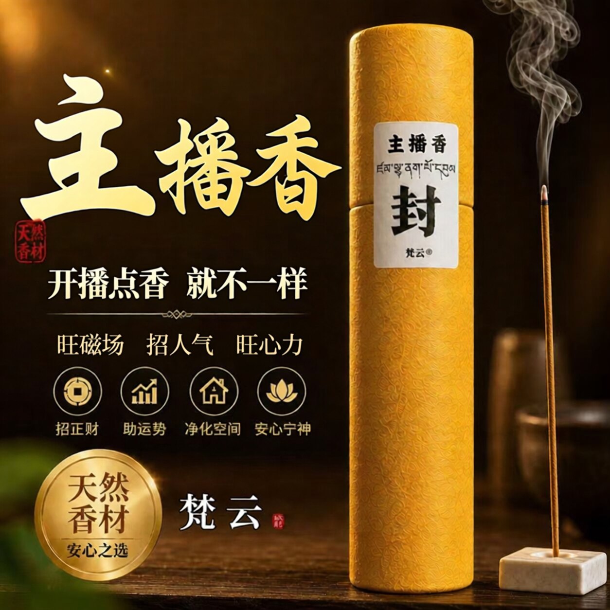 主播藏香自媒体业绩线香旺磁场聚人气净化室内手工纯天然招财藏香