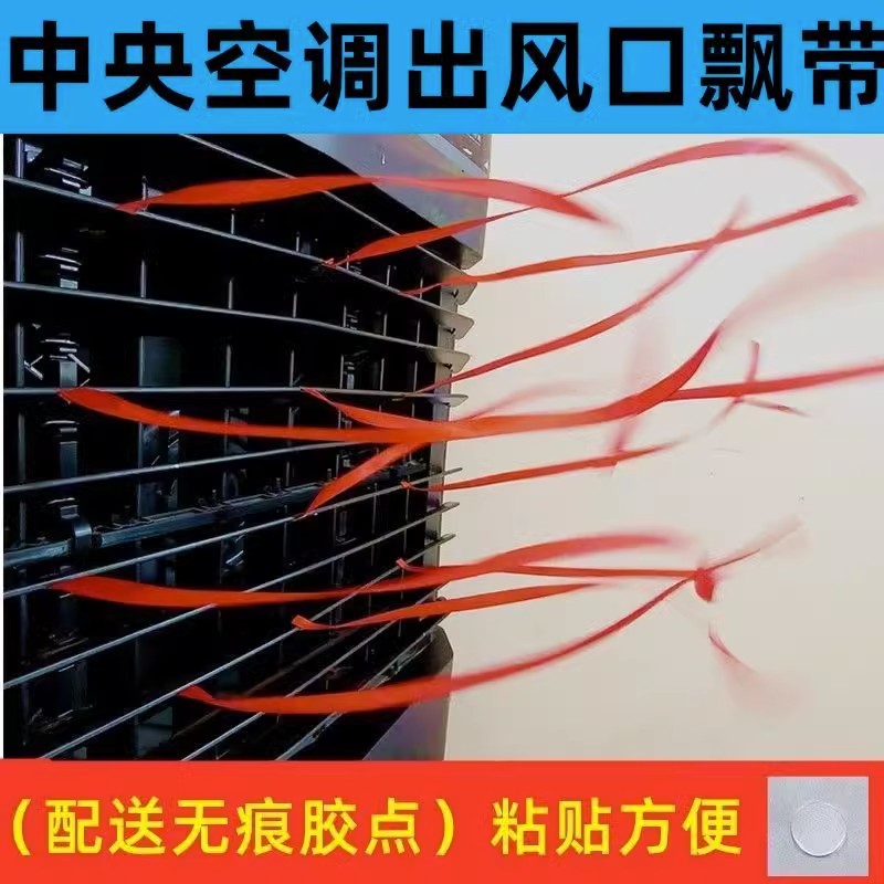 中央空调出风口装饰飘带丝带办公室商厂大红色风扇工厂绳子店面