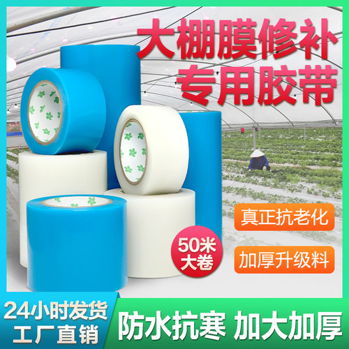 大棚膜修补专用胶带农用大棚薄膜防水防冻棚膜胶布耐温抗老化强