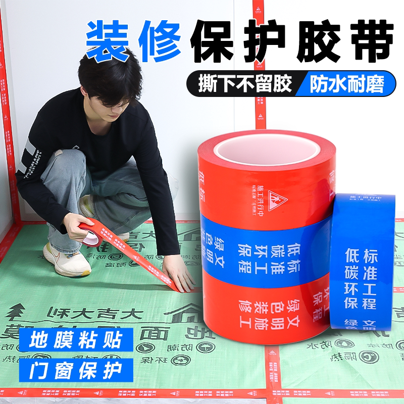 装修保护胶带地膜胶布耐磨保护膜封边自粘无痕地面瓷砖防护胶带