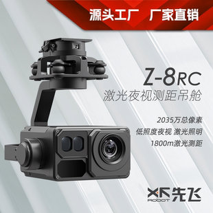 先飞Z-8RC激光夜视测距光电吊舱 3轴航拍云台360度高清摄像机吊舱