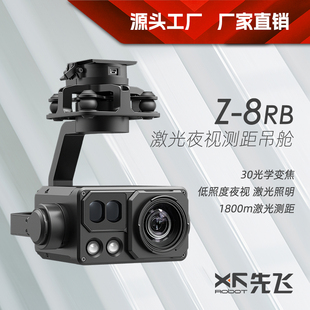 先飞Z-8RB激光夜视测距无人机光电吊舱 3轴航拍云台360度摄像机