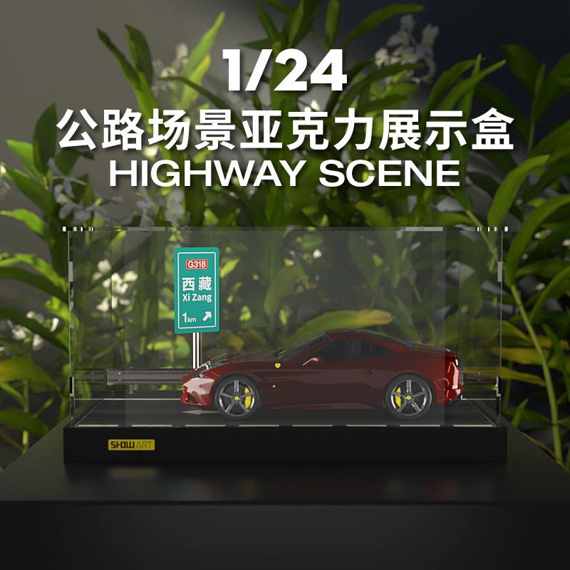 1:24车模展示盒收纳防尘亚克力罩公路场景合金汽车模型仿真车模