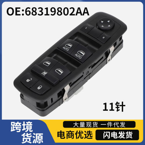 68319802AA适用于道奇道奇克莱斯勒汽车玻璃开关总成汽车配件
