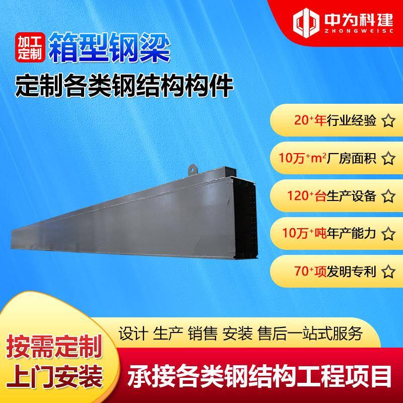 湖南钢结构承接箱型钢梁非标建筑工程用箱型梁钢结构构件加工