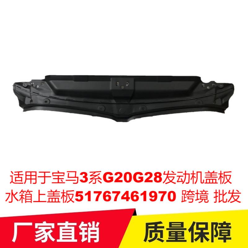适用于宝马3系G20G28发动机盖板水箱上盖板51767461970