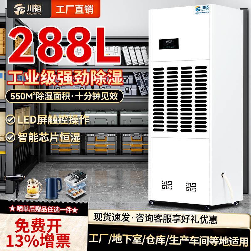 川韬家用288L仓库车间抽湿机立式工业级大功率车库除湿器