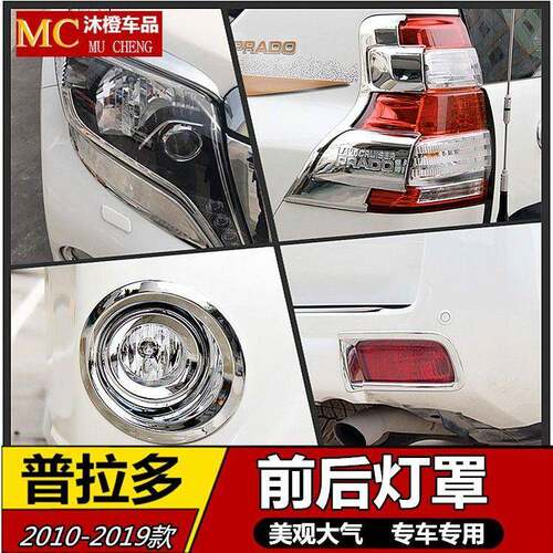 适用于普拉多霸道前后雾灯框尾灯罩大灯饰条亮框装饰防擦饰条改装