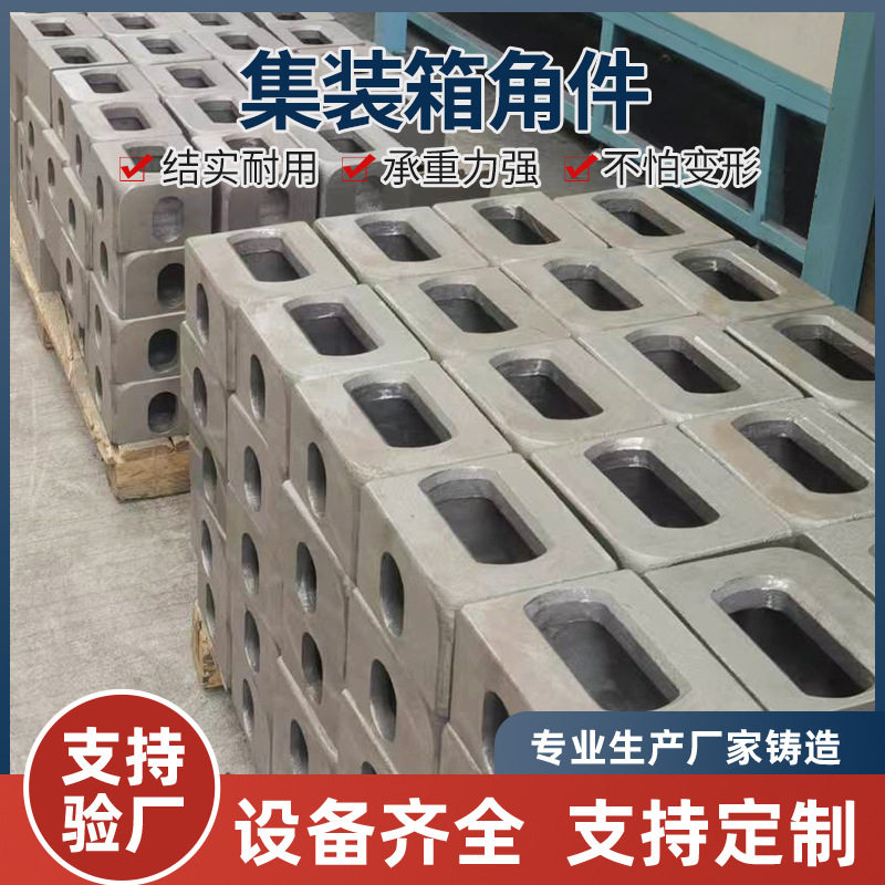 集装箱角件标准件固定承重50T吊脚便捷活动房集装箱配件铸造材质