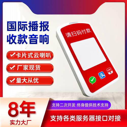 云喇叭收钱款语音播报器音响API对接支持二次开发TTS自定义4G音箱