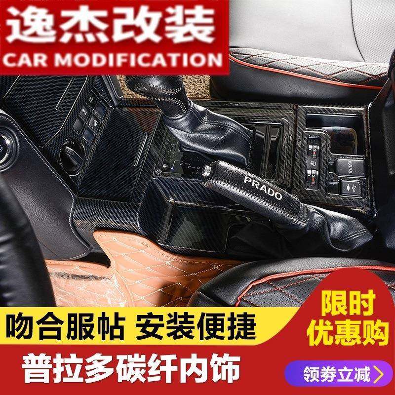 专用普拉多内饰碳纤纹改装丰田霸道10-2018款拉手中控出风口改装