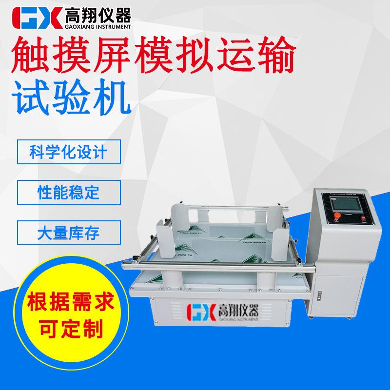 销售十几年经验回旋式模拟运输振动台模拟汽车运输振动台