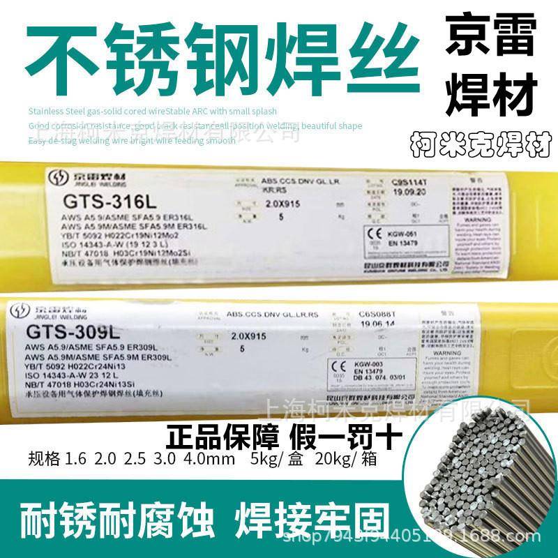 京群京雷焊材GTS-308309310347316L25942209不锈钢氩弧焊丝