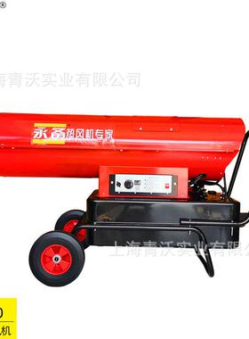 永备燃油热风机ST100工业厂房养殖育雏柴油暖风机车辆烘干消毒