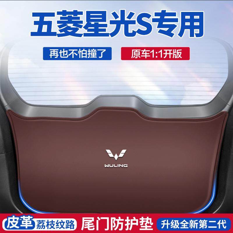 适用五菱星光S尾门防踢垫防护贴汽车尾箱防撞后备箱改装防护垫