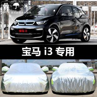 2018款 宝马i3专用车衣车罩防晒防雨尘隔热厚遮阳盖布汽车套外通用