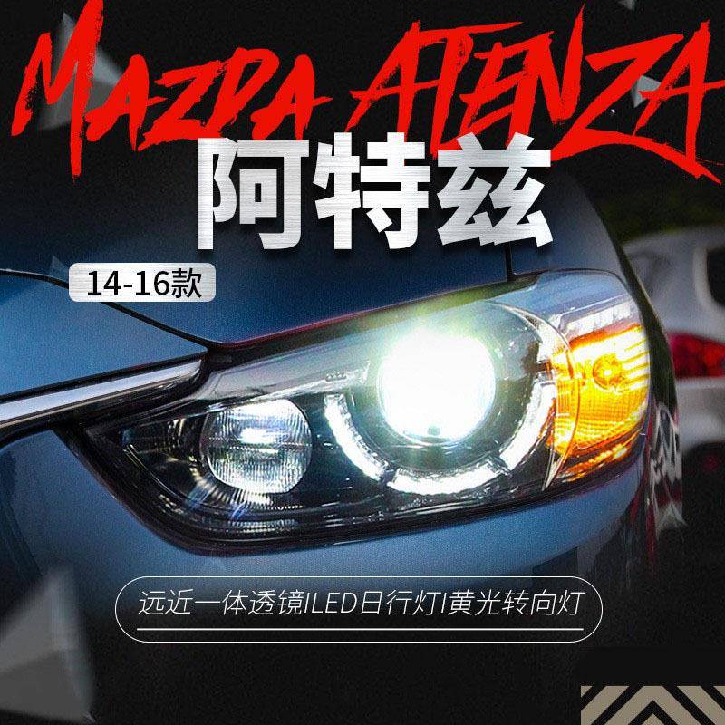 适用于阿特兹大灯总成改装高配勺子款LED日行灯透镜氙气大灯总成