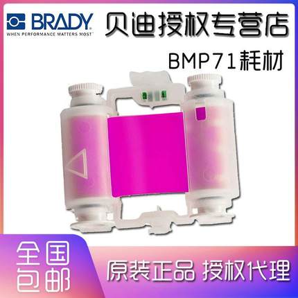 BRADY贝迪标签打印机BMP71配套原装碳带M71-R6900-MA