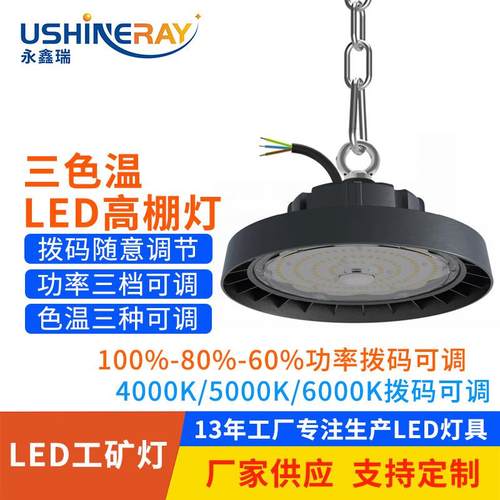 色温调功率工矿灯100w150w200w三档可调双色温led高棚灯超亮