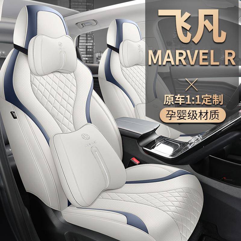 2021款纯电动飞凡MARVELR五座汽车座套四季全包皮革专车专用坐垫