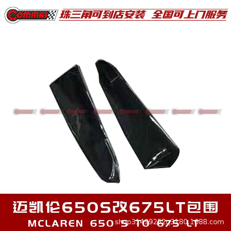 迈凯伦650S改装前杠前唇后杠后唇叶子板尾翼侧裙675LT碳纤维包围