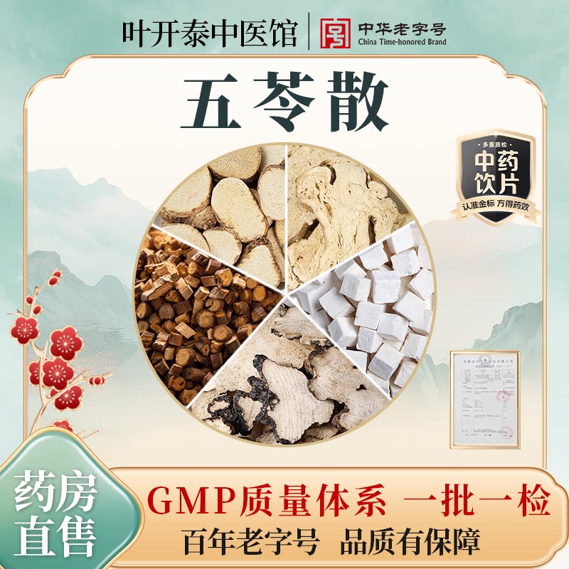 五苓散中药饮片白术茯苓猪苓桂枝泽泻泡水喝温阳化气利湿行水茶包