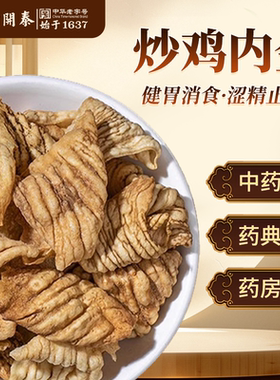 炒鸡内金消食健胃涩精止遗