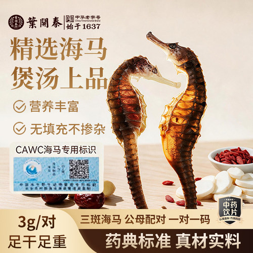 三斑海马3g/对【溯源认证】饮片